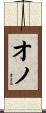 オノ Scroll