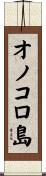 オノコロ島 Scroll