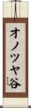 オノツヤ谷 Scroll