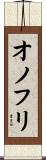 オノフリ Scroll
