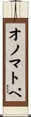 オノマトペ Scroll