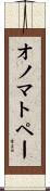 オノマトペー Scroll