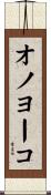 オノヨーコ Scroll