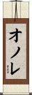 Honore Scroll