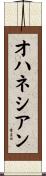 オハネシアン Scroll