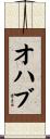 オハブ Scroll