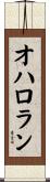 オハロラン Scroll