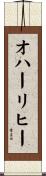 オハーリヒー Scroll
