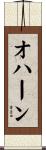 オハーン Scroll