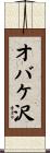 オバケ沢 Scroll