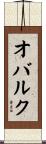 オバルク Scroll