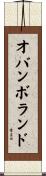 オバンボランド Scroll