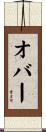オバー Scroll
