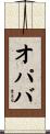 オパバ Scroll