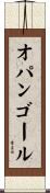 オパンゴール Scroll