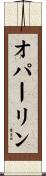 オパーリン Scroll