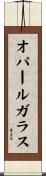 オパール・ガラス Scroll