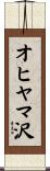 オヒヤマ沢 Scroll
