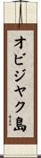 オビジヤク島 Scroll