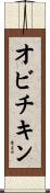 オビチキン Scroll