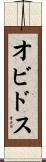 オビドス Scroll