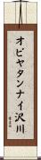 オビヤタンナイ沢川 Scroll