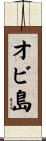 オビ島 Scroll