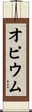 オピウム Scroll