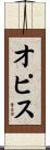 オピス Scroll