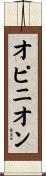 オピニオン Scroll
