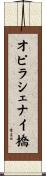 オピラシェナイ橋 Scroll