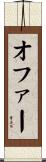 オファー Scroll