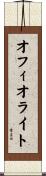 オフィオライト Scroll