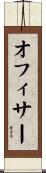 オフィサー Scroll