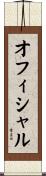 オフィシャル Scroll