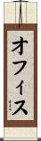 オフィス Scroll