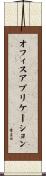 オフィスアプリケーション Scroll