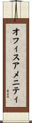 オフィスアメニティ Scroll
