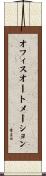 オフィスオートメーション Scroll