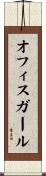 オフィス・ガール Scroll