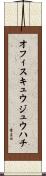 オフィスキュウジュウハチ Scroll