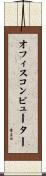 オフィス・コンピューター Scroll