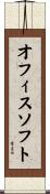 オフィスソフト Scroll