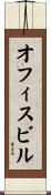 オフィス・ビル Scroll