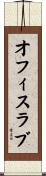 オフィスラブ Scroll