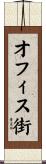 オフィス街 Scroll