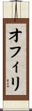 オフィリ Scroll