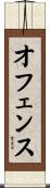 オフェンス Scroll