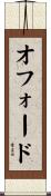 オフォード Scroll