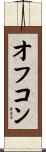 オフコン Scroll